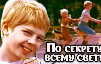 По секрету всему свету По секрету всему свету