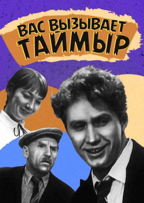 cccp.fun_vas-vyzyvaet-taymyr