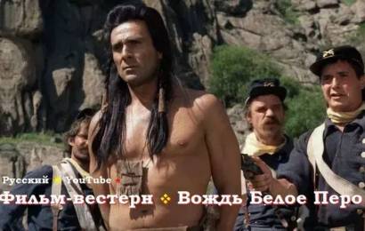 Вождь Белое Перо Вождь Белое Перо