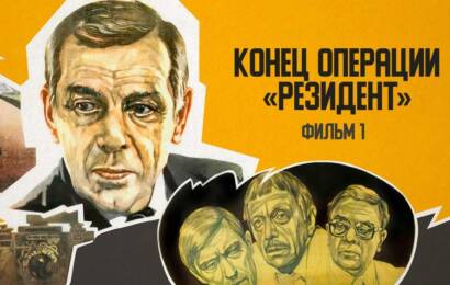 Конец операции «Резидент» Конец операции «Резидент»
