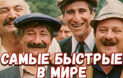 Самые быстрые в мире Самые быстрые в мире