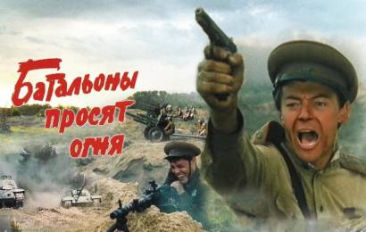 Батальоны просят огня Батальоны просят огня