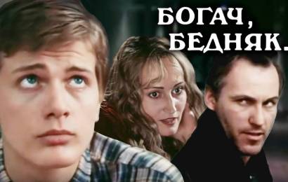 Богач, бедняк…