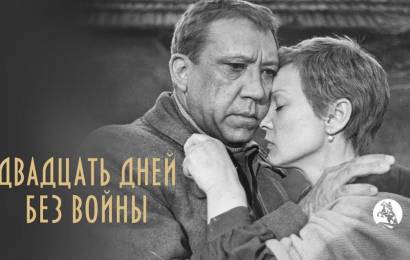 Как создавался фильм “20 дней без войны”