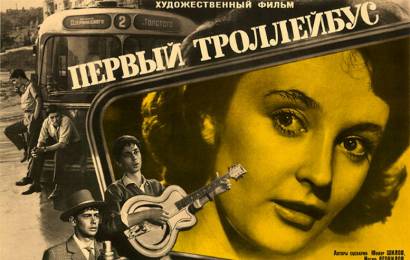 Первый троллейбус Первый троллейбус