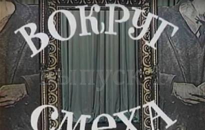 Вокруг смеха