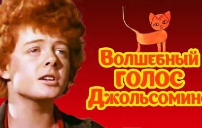 Волшебный голос Джельсомино