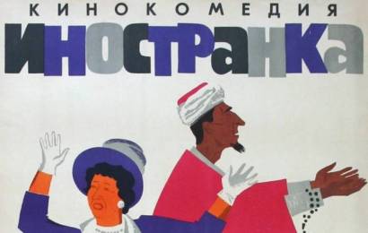 cccp.fun Иностранка 3