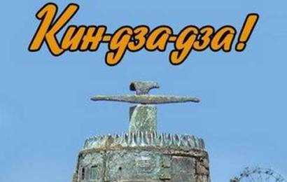 cccp.fun Кин дза дза! 11