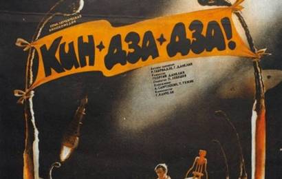 cccp.fun Кин дза дза! 4