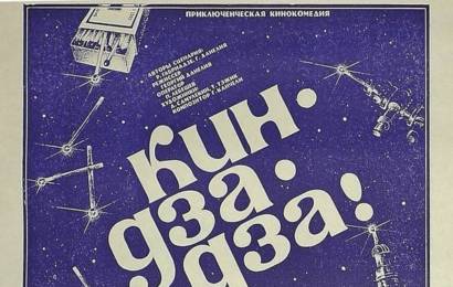 cccp.fun Кин дза дза! 5