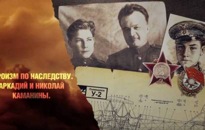 Героизм по наследству Героизм по наследству