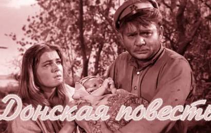 Донская повесть