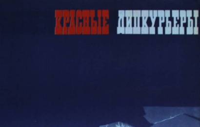 cccp.fun_Krasnye-dipkurery