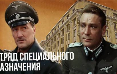 Отряд Специального Назначения