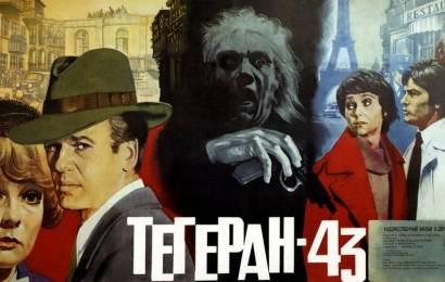 Тегеран-43
