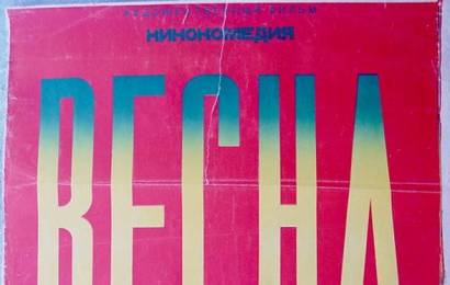 cccp.fun_Vesna