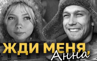Жди меня, Анна