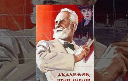 Академик Иван Павлов