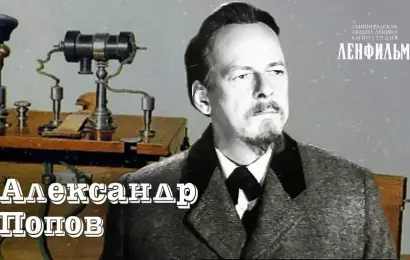 Александр Попов