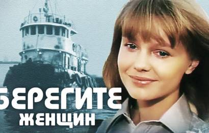 Берегите женщин