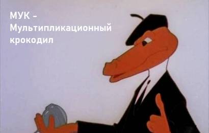 МУК – Мультипликационный Крокодил МУК – Мультипликационный Крокодил