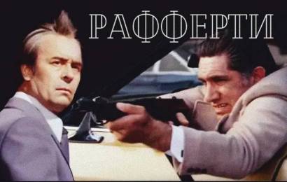 РАФФЕРТИ