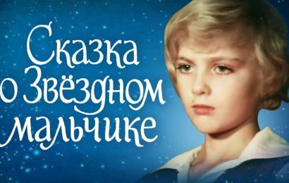 Сказка о звездном мальчике Сказка о звездном мальчике