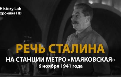 Речь Сталина 6 ноября 1941 г.