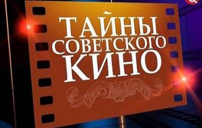 Тайны кино – Родня