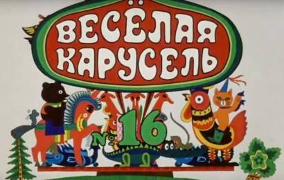 Весёлая карусель №16