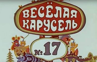 Весёлая карусель №17