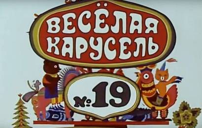 Весёлая карусель №19