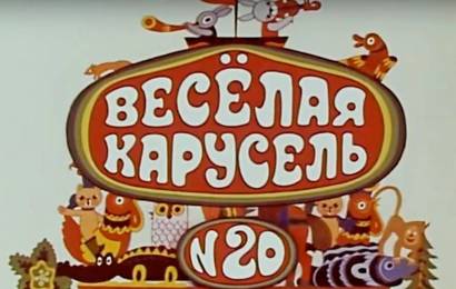 Весёлая карусель 20