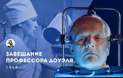 Завещание профессора Доуэля