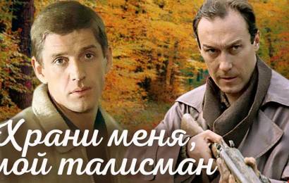 Храни меня, мой талисман Храни меня, мой талисман