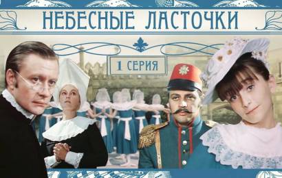 Небесные ласточки Небесные ласточки
