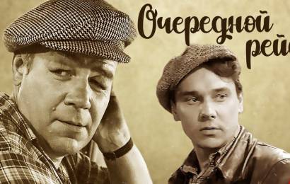 Очередной рейс