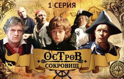 Остров сокровищ