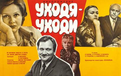 Уходя — уходи