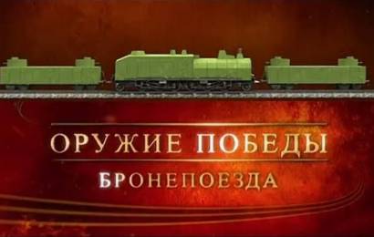 Бронепоезда Бронепоезда