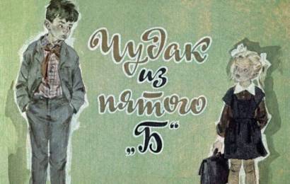 Чудак из пятого “Б”