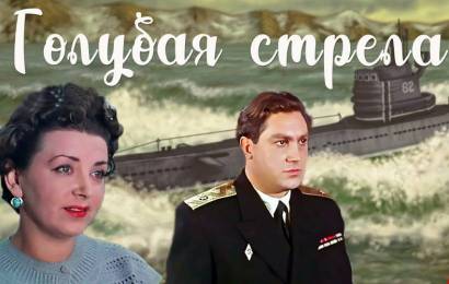 Голубая стрела
