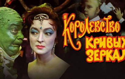 Королевство кривых зеркал Королевство кривых зеркал