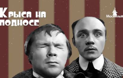 Крыса на подносе Крыса на подносе