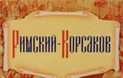 Римский – Корсаков Римский – Корсаков