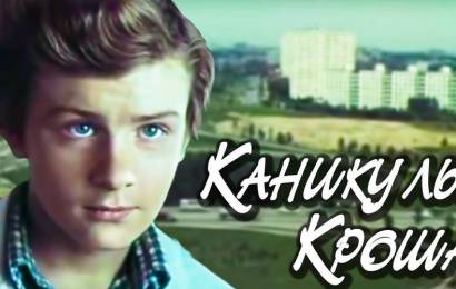 Каникулы Кроша
