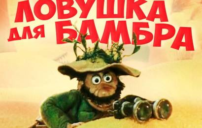 Ловушка для Бамбра