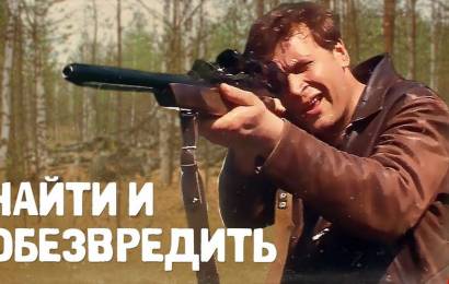 Найти и обезвредить Найти и обезвредить