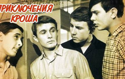 Приключения Кроша